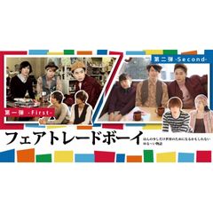 フェアトレードボーイ