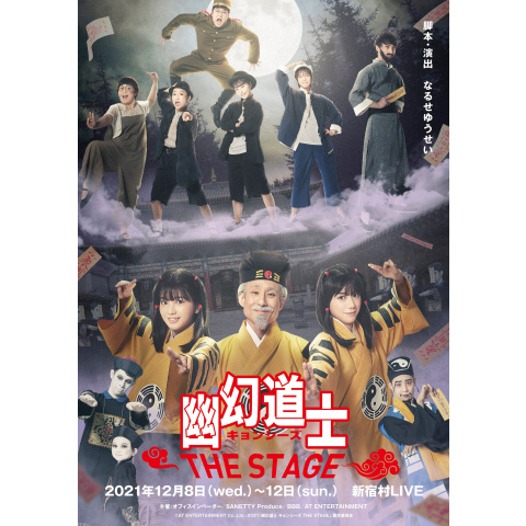 幽幻道士 キョンシーズ THE STAGE」(大西桃香ver.)｜最新の映画・ドラマ・アニメを見るならmusic.jp