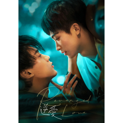 逆愛～Revenged Love～｜最新の映画・ドラマ・アニメを見るならmusic.jp