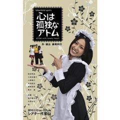 舞台「心は孤独なアトム ATOM With lonely heart」
