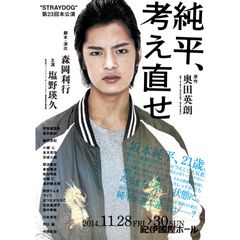 舞台「純平、考え直せ 2014」