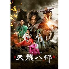 天龍八部<新版>