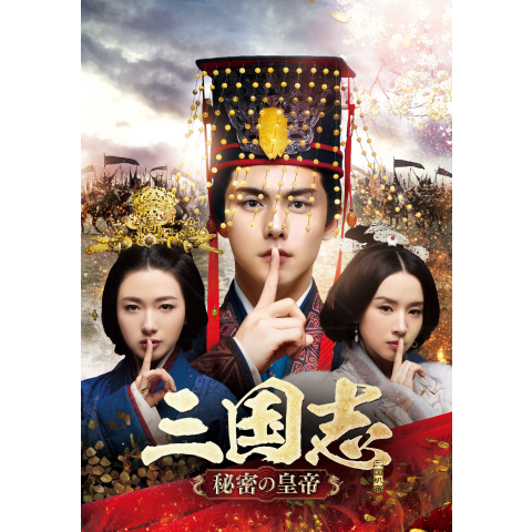 三国志 秘密の皇帝(旧 三国志 Secret of Three Kingdoms)｜最新の映画・ドラマ・アニメを見るならmusic.jp