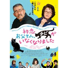 初恋~お父さん、チビがいなくなりました