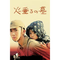火垂るの墓