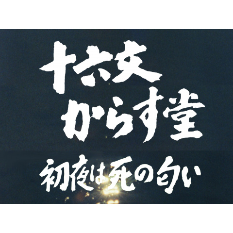 十六文からす堂 初夜は死の匂い 最新の映画 ドラマ アニメを見るならmusic Jp