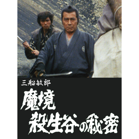 魔境 殺生谷の秘密|最新の映画・ドラマ・アニメを見るならmusic.jp