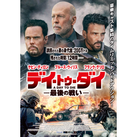 デイ トゥ ダイ 最後の戦い 最新の映画 ドラマ アニメを見るならmusic Jp