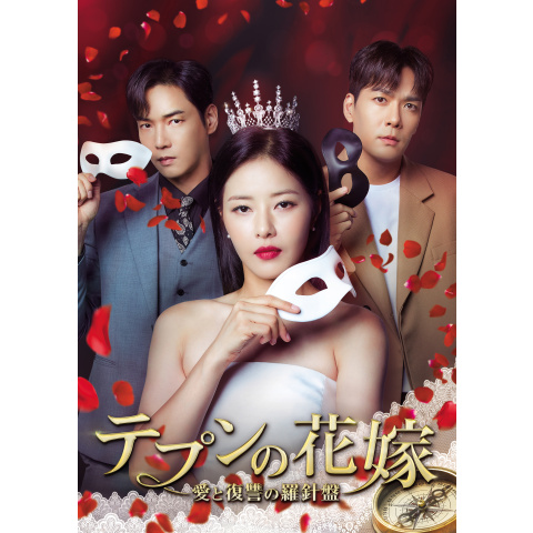 テプンの花嫁~愛と復讐の羅針盤｜最新の映画・ドラマ・アニメを見る
