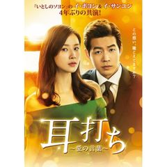 耳打ち~愛の言葉~