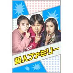 超人ファミリー