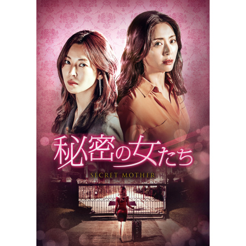 秘密の女たち｜最新の映画・ドラマ・アニメを見るならmusic.jp