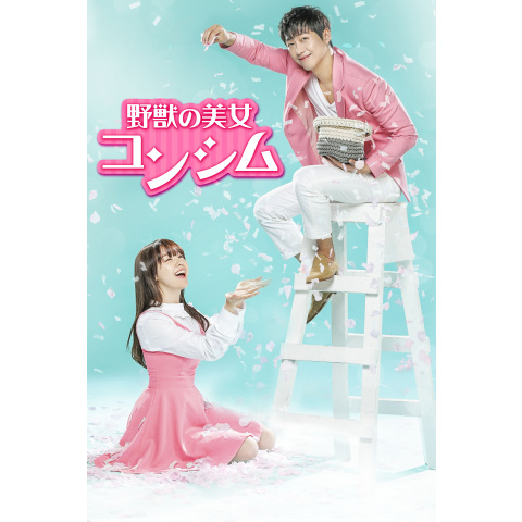 野獣の美女コンシム｜最新の映画・ドラマ・アニメを見るならmusic.jp