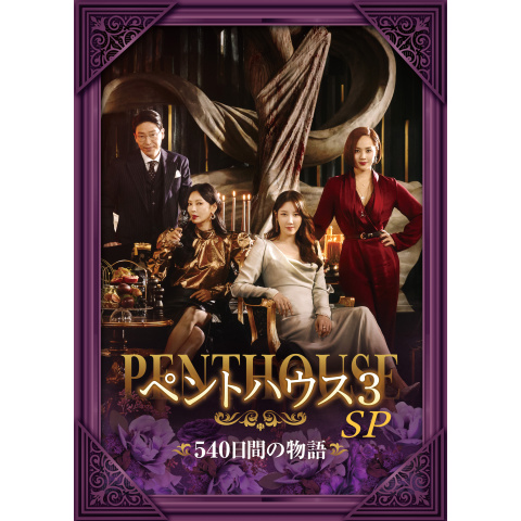 ペントハウス3」SP～540日間の物語｜最新の映画・ドラマ・アニメを見る