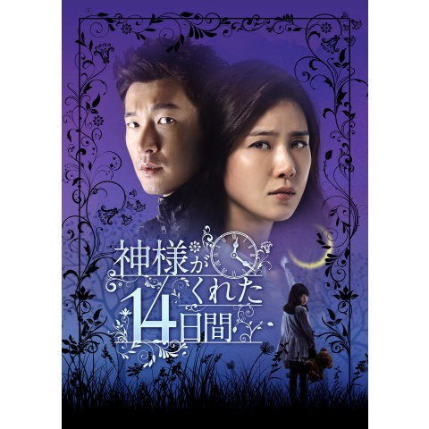 神様がくれた14日間｜最新の映画・ドラマ・アニメを見るならmusic.jp