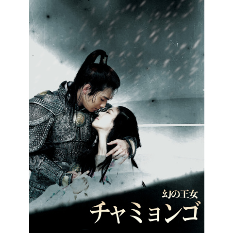 入園入学祝い チャミョンゴ 幻の王女 韓国ドラマ 美品 DVD フォト 全巻 BOX TVドラマ
