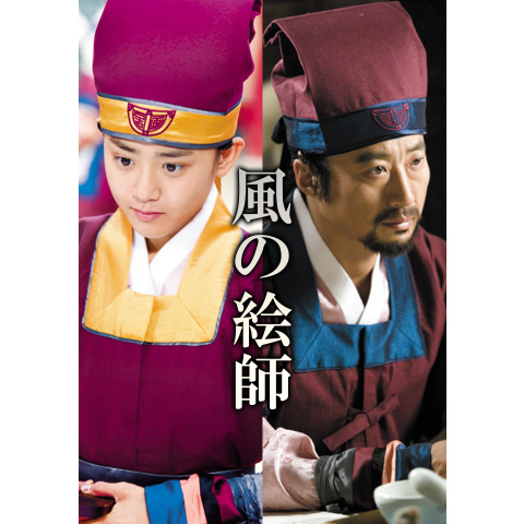 風の絵師 DVD 全話10枚組 パク・シニャン/ムン・グニョン 風の絵師 DVD-BOX ⅠⅡセット