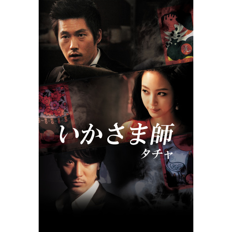 いかさま師~タチャ｜最新の映画・ドラマ・アニメを見るならmusic.jp