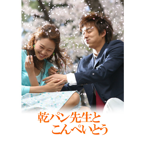 乾パン先生とこんぺいとう｜最新の映画・ドラマ・アニメを見る