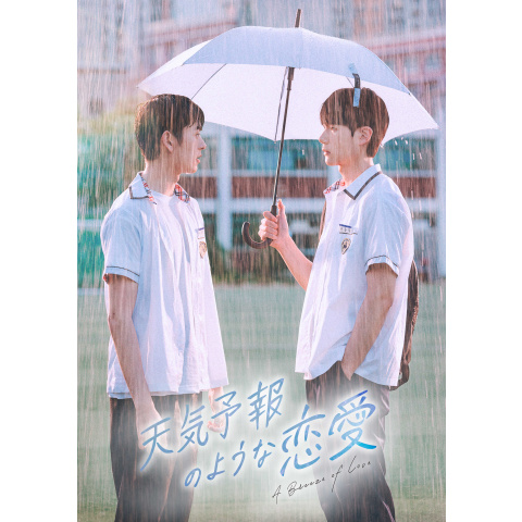天気予報のような恋愛~A Breeze of Love~｜最新の映画・ドラマ・アニメ