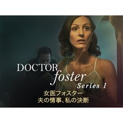 女医フォスター 夫の情事、私の決断