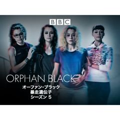 オーファン・ブラック~暴走遺伝子 シーズン5