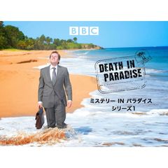 ミステリー in パラダイス シリーズ1