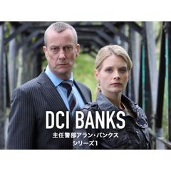 主任警部アラン・バンクス シリーズ1