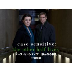 ケース・センシティブ 静かなる殺人: 不協和音