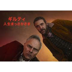 ギルティ 人生まっさかさま