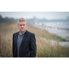 刑事ヴァランダー シリーズ 4