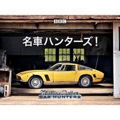 名車ハンターズ!
