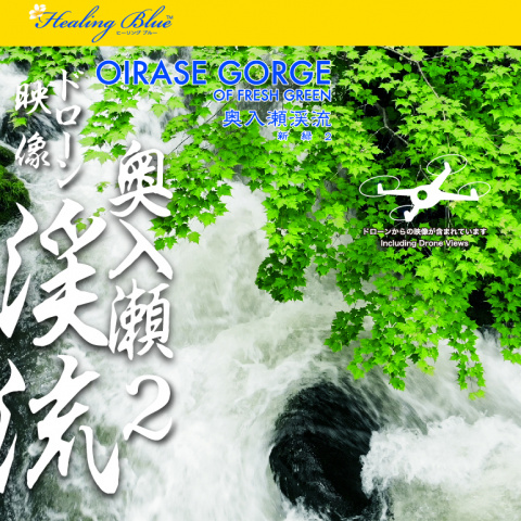 HealingBlueヒーリングブルー】奥入瀬渓流 新緑 OIRASE GORGE OF FRESH GREEN 