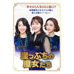 崖っぷちの魔女たち