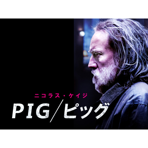 pig/ピッグ｜最新の映画・ドラマ・アニメを見るならmusic.jp