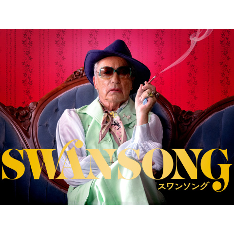 スワンソング|最新の映画・ドラマ・アニメを見るならmusic.jp