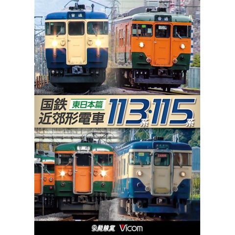 国鉄近郊形電車113系・115系~東日本篇~｜最新の映画・ドラマ・アニメを見るならmusic.jp