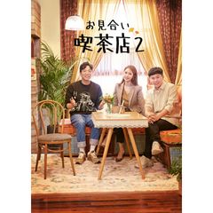 お見合い喫茶店2
