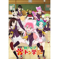 群れなせ!シートン学園
