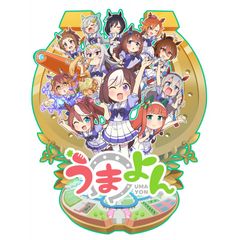 うまよん