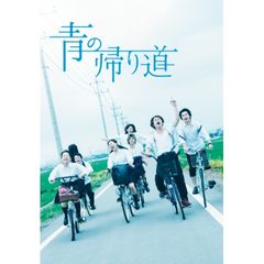 青の帰り道