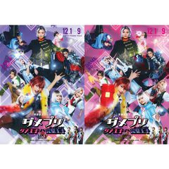 歌劇派ステージ ダメプリ ダメ王子VS完璧王子(パーフェクトガイ)
