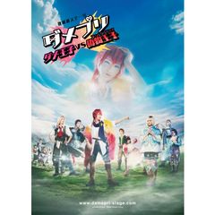 歌劇派ステージ ダメプリ ダメ王子VS偽物王子(フェイクプリンス)