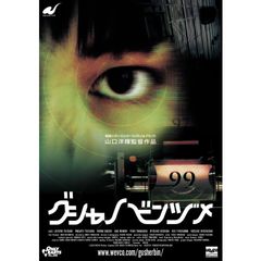 グシャノビンヅメ