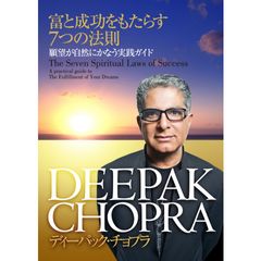 ディーパック・チョプラ 富と成功をもたらす7つの法則願望が自然にかなう実践ガイド