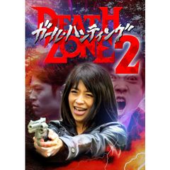 ガール・ハンティング DEATH ZONE 2 <完全版>