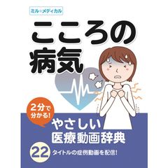 2分で分かる!やさしい医療辞典「こころの病気」