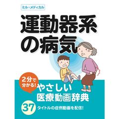 2分で分かる!やさしい医療辞典「運動器系の病気」