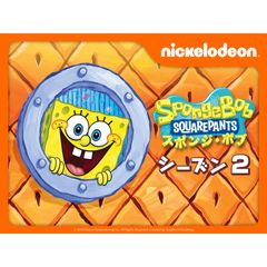 スポンジ・ボブ シーズン2