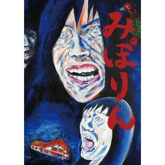 みぽりん